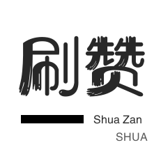 秒刷-自动互赞-微博刷转发